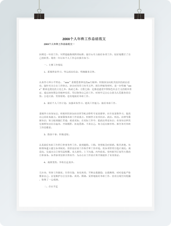 20XX个人年终工作总结范文