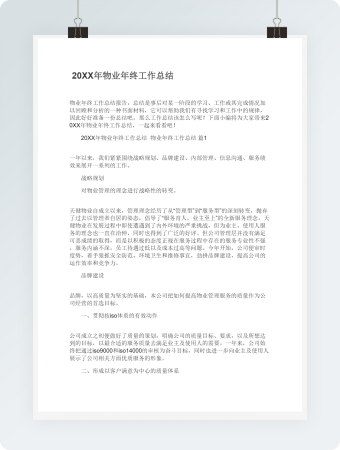 20XX年物业年终工作总结