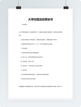 大学校园活动策划书