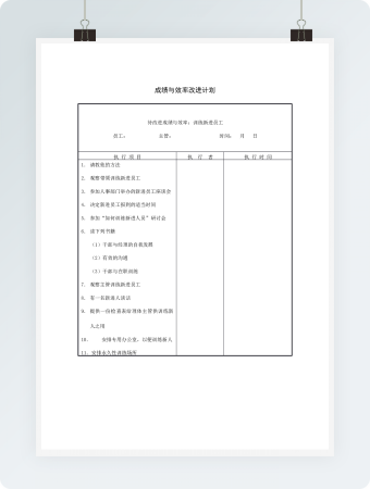 成绩与效率改进计划