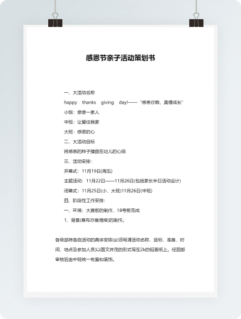 感恩节亲子活动策划书