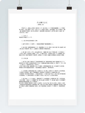 个人年终总结(适用所有行业)