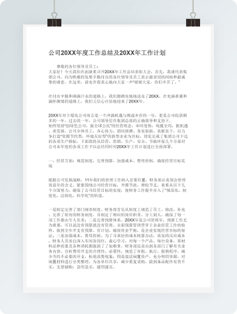 公司20XX年度工作总结及20XX年工作计划