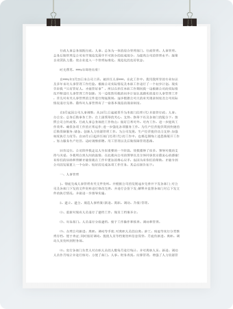 人事行政主管个人工作总结范文