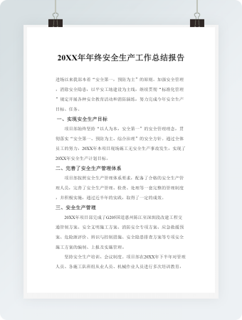 年终安全生产工作总结报告