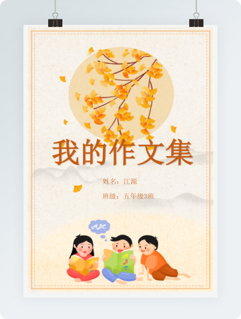 秋天可爱孩子读书我的作文集word模板