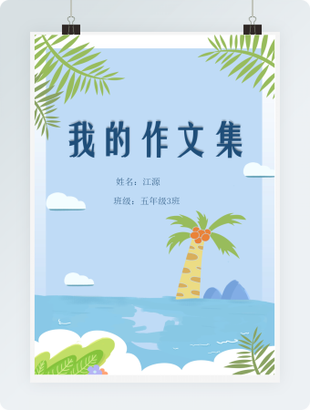 夏日海洋椰树我的作文集word模板