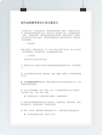 校内远程教育培训计划方案范文