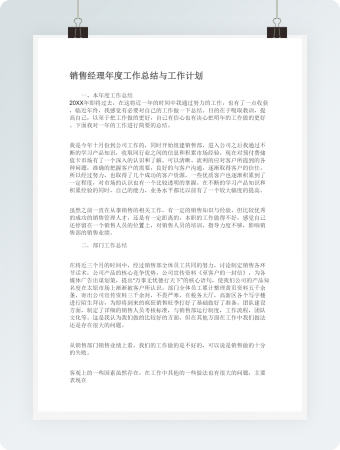 销售经理年度工作总结与工作计划
