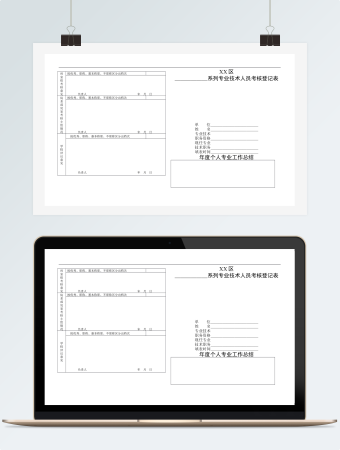 技术人员考核登记表