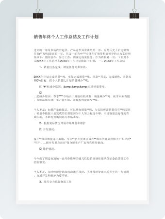 销售年终个人工作总结及工作计划