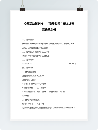 校园活动策划书：“我爱我师”征文比赛活动策划书