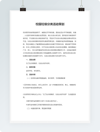 校园垃圾分类活动策划