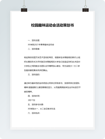 校园趣味运动会活动策划书