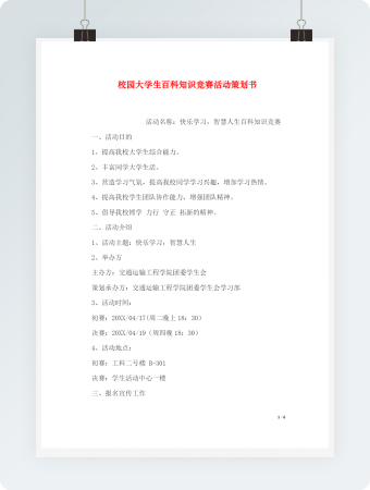 校园大学生百科知识竞赛活动策划书