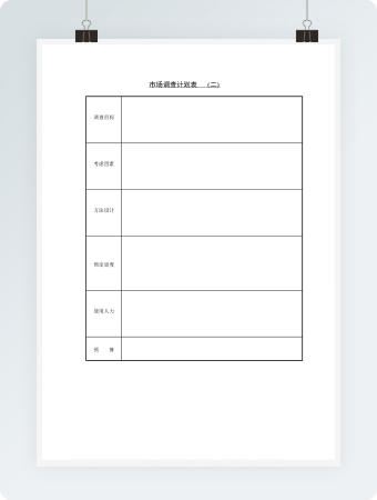 市场调查计划表