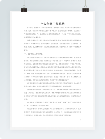 个人年终工作总结