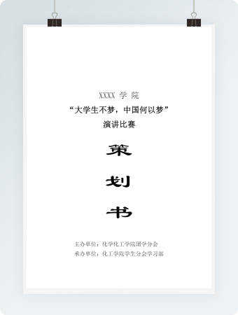 大学演讲比赛策划书