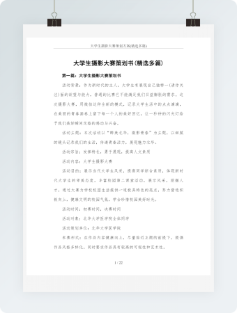 大学生摄影大赛策划方案(精选多篇)