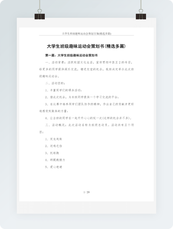 大学生班级趣味运动会策划方案(精选多篇)
