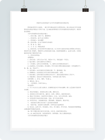 大学生班级野炊活动策划书