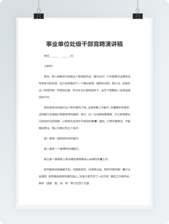 单位处级干部竞聘演讲稿WORD文档