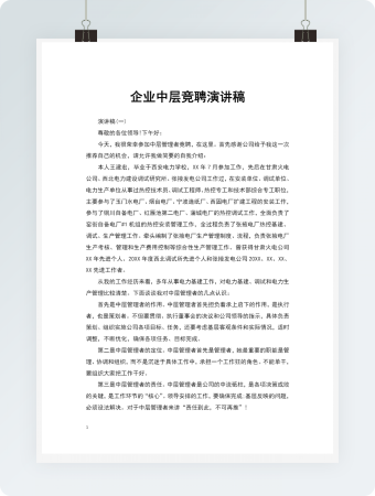 企业中层竞聘演讲稿（精选多篇）