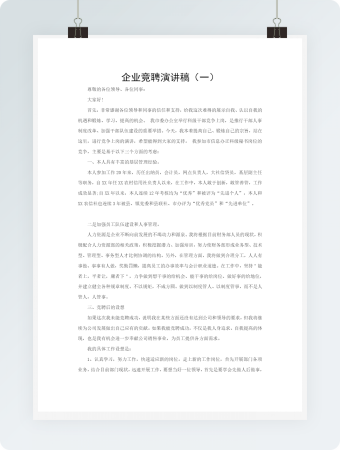 企业竞聘演讲稿WORD模板