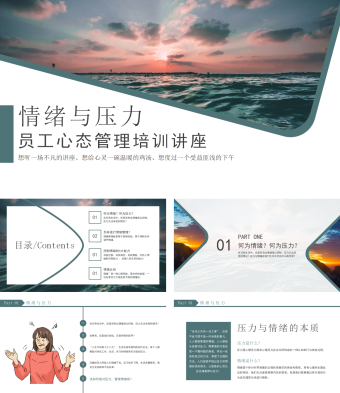 企业员工心态压力与情绪管理培训PPT模板