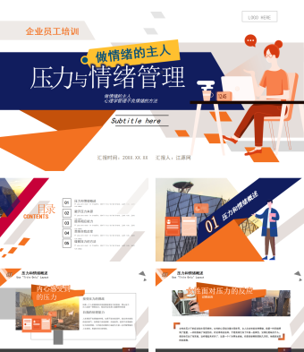 创意企业员工心态压力与情绪管理培训课件PPT模板