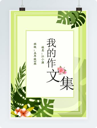 绿色小清新作文集