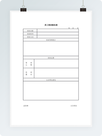 员工培训报告表