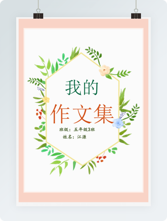 粉色小清新作文集