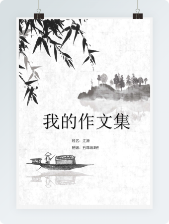 水墨风新作文集范文