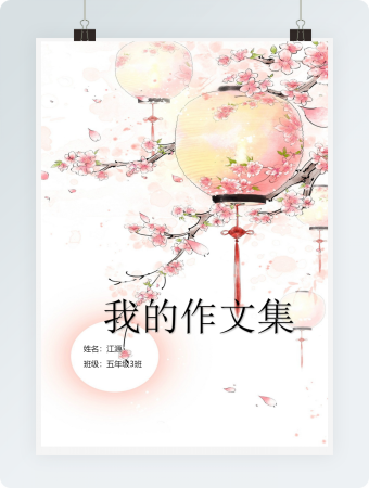 中国风新作文集范文