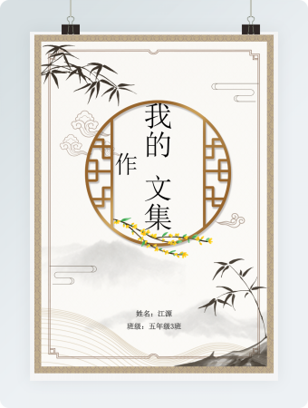 中国风新作文范文2