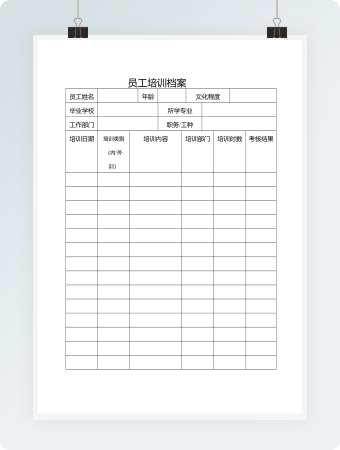 员工培训档案