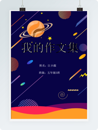 炫彩宇宙蓝色星空我的作文集word模板