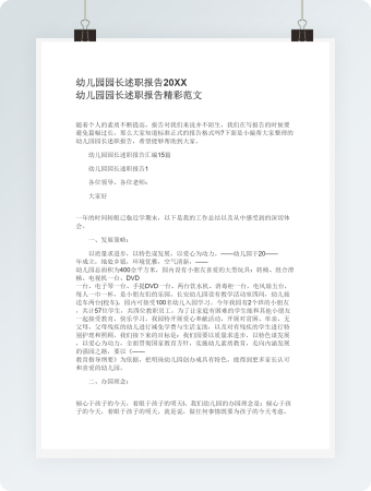 幼儿园园长述职报告精彩范文