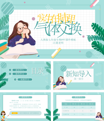 人教版七年级生物《发生在肺内的气体交换》PPT课件模板