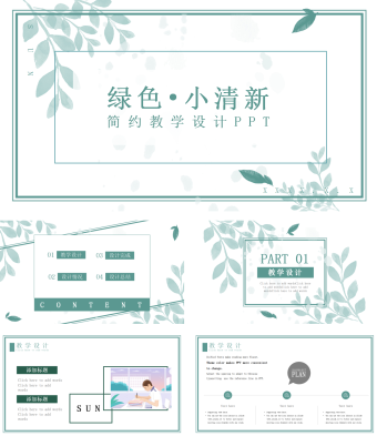 绿色小清新简约教学设计PPT模板