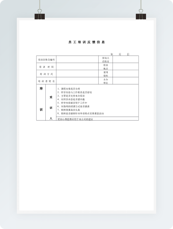 员工培训反馈信息