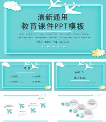 清新飞机教育课件PPT模板