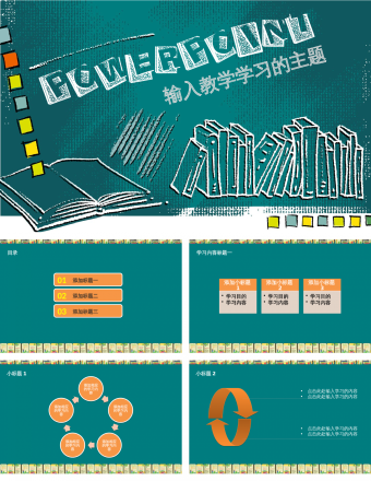 课堂教学通用模板