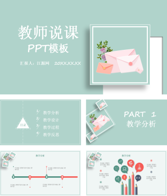 绿色小清新教师说课PPT模板