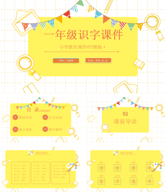 创意一年级识字课件