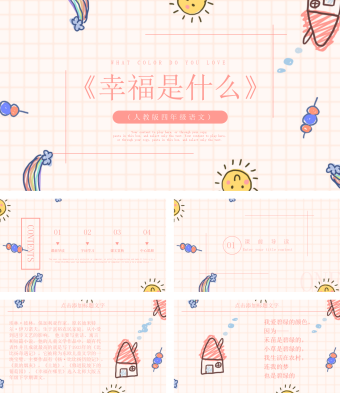四年级语文《幸福是什么》PPT课件