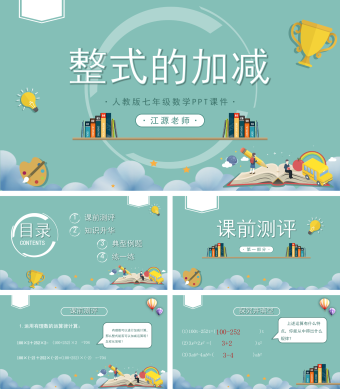 人教版初七年级数学《整式的加减》PPT课件