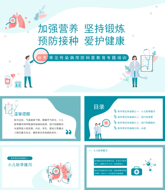 秋冬季常见传染病预防知识教育培训PPT模板
