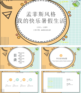 黄绿配色孟菲斯风格我的快乐暑假生活PPT模板